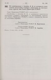 Постановление Совета Министров РСФСР об освобождении т. Алехина В. Д. от должности заместителя начальника Главного управления по иностранному туризму при Совете Министров РСФСР. 15 июля 1985 г. № 305