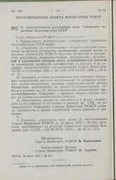 Постановление Совета Министров РСФСР о дополнительном расширении прав Сибирского отделения Академии наук СССР. 23 июля 1985 г. № 314