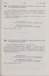 Постановление Совета Министров РСФСР об образовании Комиссии по борьбе с пьянством при Совете Министров РСФСР. 23 июля 1985 г. № 318