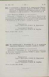 Постановление Совета Министров РСФСР о назначении т. Робского В. Г. заместителем Председателя Государственного комитета РСФСР по виноградарству и винодельческой промышленности и освобождении от этой должности т. Мельниченко Д. И. 23 июля 1985 г. №...