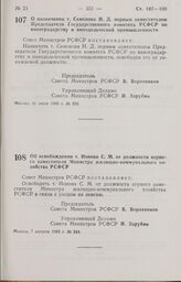 Постановление Совета Министров РСФСР о назначении т. Семенова Н. Д. первым заместителем Председателя Государственного комитета РСФСР по виноградарству и винодельческой промышленности. 31 июля 1985 г. № 330