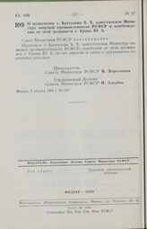 Постановление Совета Министров РСФСР о назначении т. Батталова Х. Х. заместителем Министра пищевой промышленности РСФСР и освобождении от этой должности т. Ерина Ю. А. 9 августа 1985 г. № 350