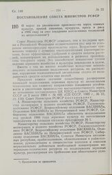 Постановление Совета Министров РСФСР о мерах по увеличению производства зерна озимых культур, яровой пшеницы, кукурузы, проса и риса в 1986 году за счет внедрения интенсивных технологий их возделывания. 9 июля 1985 г. № 296