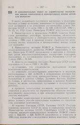 Постановление Совета Министров РСФСР о дополнительных мерах по строительству молодежных жилых комплексов и кооперативных жилых домов для молодежи. 24 июля 1985 г. № 325