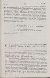 Постановление Совета Министров РСФСР о дальнейшем увеличении производства строительных материалов, изделий и конструкций для продажи населению. 31 июля 1985 г. № 335