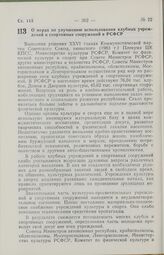 Постановление Совета Министров РСФСР о мерах по улучшению использования клубных учреждений и спортивных сооружений в РСФСР. 15 августа 1985 г. № 357