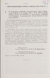 Постановление Совета Министров РСФСР. О частичном изменении постановления Совета Министров РСФСР от 14 января 1981 г. № 28 «Об усилении охраны малых рек РСФСР от загрязнения, засорения и истощения и о рациональном использовании их водных ресурсов»...