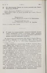 Постановление Совета Министров РСФСР. Об образовании Совета по делам религий при Совете Министров РСФСР. 14 ноября 1986 г. № 468