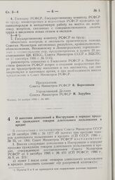 Постановление Совета Министров РСФСР. О внесении дополнений в Инструкцию о порядке продажи гражданам товаров длительного пользования в кредит. 21 ноября 1986 г. № 476