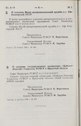 Постановление Совета Министров РСФСР. О создании государственного заповедника «Байкало-Ленский» Главохоты РСФСР в Иркутской области. 5 декабря 1986 г. № 497