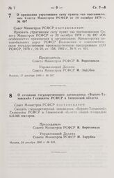 Постановление Совета Министров РСФСР. О создании государственного заповедника «Верхне-Тазовский» Главохоты РСФСР в Тюменской области. 24 декабря 1986 г. № 519