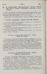 Постановление Совета Министров РСФСР. О присуждении Государственных премий РСФСР 1986 года в области литературы, искусства и архитектуры. 22 декабря 1986 г. № 520