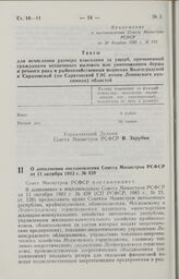 Постановление Совета Министров РСФСР. О дополнении постановления Совета Министров РСФСР от 11 октября 1983 г. № 459. 26 декабря 1986 г. № 530