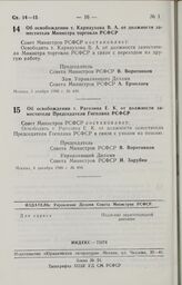 Постановление Совета Министров РСФСР. Об освобождении т. Карнаухова В. А. от должности заместителя Министра торговли РСФСР. 3 ноября 1986 г. № 446