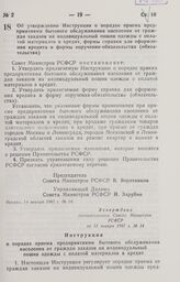 Постановление Совета Министров РСФСР. Об утверждении Инструкции о порядке приема предприятиями бытового обслуживания населения от граждан заказов на индивидуальный пошив одежды с оплатой материалов в кредит, формы справки для оформления кредита и ...