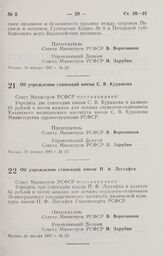 Постановление Совета Министров РСФСР. Об учреждении стипендий имени С. В. Курашова. 21 января 1987 г. № 22