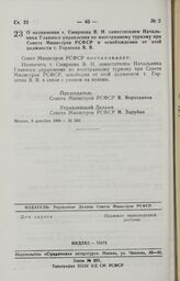 Постановление Совета Министров РСФСР. О назначении т. Смирнова В. Н. заместителем Начальника Главного управления по иностранному туризму при Совете Министров РСФСР и освобождении от этой должности т. Гордеева В. В. 9 декабря 1986 г. № 502