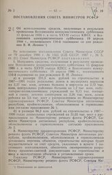 Постановление Совета Министров РСФСР. Об использовании средств, полученных в результате проведения Всесоюзного коммунистического субботника 15 февраля 1986 г. в честь XXVII съезда КПСС и Всесоюзного коммунистического субботника 19 апреля 1986 г., ...