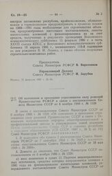 Постановление Совета Министров РСФСР. Об изменении и признании утратившими силу решений Правительства РСФСР в связи с постановлением Совета Министров СССР от 6 ноября 1986 г. № 1326. 10 марта 1987 г. № 88