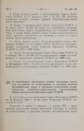 Постановление Совета Министров РСФСР. О повышенных предельных нормах накладных расходов на работы по капитальному и среднему ремонту автомобильных дорог и дорожных сооружений, осуществляемые ремонтно-строительными организациями Министерства автомо...