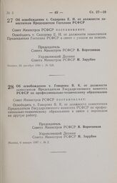 Постановление Совета Министров РСФСР. Об освобождении т. Сидорова Е. Н. от должности заместителя Председателя Госплана РСФСР. 26 декабря 1986 г. № 526