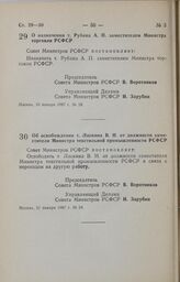 Постановление Совета Министров РСФСР. О назначении т. Рубана А. П. заместителем Министра торговли РСФСР. 16 января 1987 г. № 18