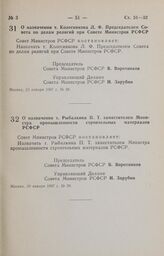 Постановление Совета Министров РСФСР. О назначении т. Колесникова Л. Ф. Председателем Совета по делам религий при Совете Министров РСФСР. 23 января 1987 г. № 28