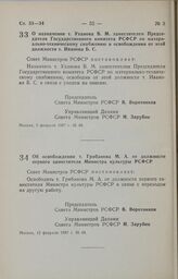 Постановление Совета Министров РСФСР. О назначении т. Уханова В. М. заместителем Председателя Государственного комитета РСФСР по материально-техническому снабжению и освобождении от этой должности т. Иванова Б. С. 9 февраля 1987 г. № 46