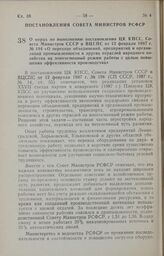 Постановление Совета Министров РСФСР. О мерах по выполнению постановления ЦК КПСС, Совета Министров СССР и ВЦСПС от 12 февраля 1987 г. № 194 «О переходе объединений, предприятий и организаций промышленности и других отраслей народного хозяйства на...