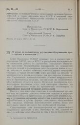 Постановление Совета Министров РСФСР. О мерах по дальнейшему улучшению обслуживания престарелых и инвалидов. 30 марта 1987 г. № 113