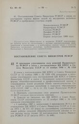 Постановление Совета Министров РСФСР. О признании утратившими силу решений Правительства РСФСР в связи с постановлением ЦК КПСС и Совета Министров СССР от 12 ноября 1986 г. № 1350. 25 марта 1987 г. № 108