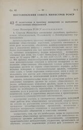 Постановление Совета Министров РСФСР. О недостатках в практике поощрения за выполнение общественных обязанностей. 2 апреля 1987 г. № 121