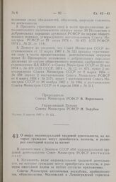 Постановление Совета Министров РСФСР. О видах индивидуальной трудовой деятельности, на которые граждане могут приобретать патенты, и размерах ежегодной платы за патент. 14 апреля 1987 г. № 134