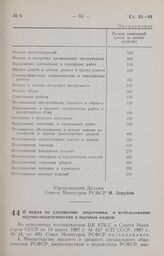 Постановление Совета Министров РСФСР. О мерах по улучшению подготовки и использования научно-педагогических и научных кадров. 14 апреля 1987 г. № 138