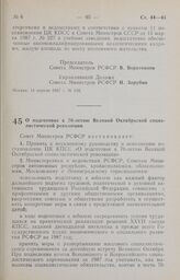 Постановление Совета Министров РСФСР. О подготовке к 70-летию Великой Октябрьской социалистической революции. 14 апреля 1987 г. № 139