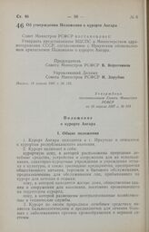 Постановление Совета Министров РСФСР. Об утверждении Положения о курорте Ангара. 18 апреля 1987 г. № 153