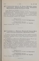 Постановление Совета Министров РСФСР. О создании в г. Подольске Московской области Музея профессионально-технического образования РСФСР. 18 апреля 1987 г. № 152