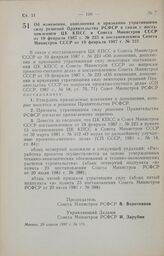 Постановление Совета Министров РСФСР. Об изменении, дополнении и признании утратившими силу решений Правительства РСФСР в связи с постановлением ЦК КПСС и Совета Министров СССР от 19 февраля 1987 г. № 223 и постановлением Совета Министров СССР от ...