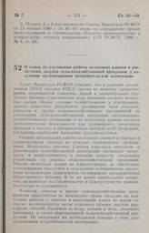 Постановление Совета Министров РСФСР. О мерах по улучшению работы колхозных рынков и увеличению закупок сельскохозяйственной продукции у населения организациями потребительской кооперации. 29 апреля 1987 г. № 173