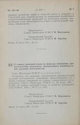 Постановление Совета Министров РСФСР. О ставках арендной платы за нежилые помещения, предоставляемые гражданам, занимающимся индивидуальной трудовой деятельностью. 30 апреля 1987 г. № 179