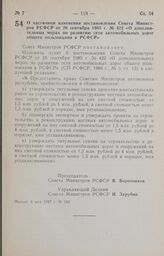 Постановление Совета Министров РСФСР. О частичном изменении постановления Совета Министров РСФСР от 26 сентября 1985 г. № 422 «О дополнительных мерах по развитию сети автомобильных дорог общего пользования в РСФСР». 8 мая 1987 г. № 182