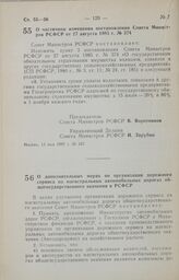 Постановление Совета Министров РСФСР. О частичном изменении постановления Совета Министров РСФСР от 27 августа 1985 г. № 374. 13 мая 1987 г. № 187