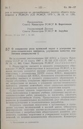 Постановление Совета Министров РСФСР. О повышении роли вузовской науки в ускорении научно-технического прогресса, улучшении качества подготовки специалистов. 20 мая 1987 г. № 203