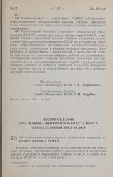 Постановление Президиума Верховного Совета РСФСР и Совета Министров РСФСР. Об аттестации ответственных работников аппарата советских органов в РСФСР. 20 мая 1987 г. № 202