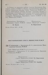 Постановление Совета Министров РСФСР. О назначении т. Запальского Л. А. заместителем Председателя Госплана РСФСР. 10 апреля 1987 г. № 133