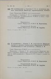 Постановление Совета Министров РСФСР. Об освобождении т. Сергеева Г. В. от должности первого заместителя Министра здравоохранения РСФСР. 15 апреля 1987 г. № 146