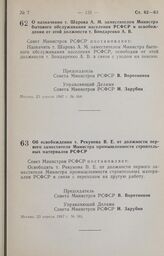 Постановление Совета Министров РСФСР. О назначении т. Шарова А. М. заместителем Министра бытового обслуживания населения РСФСР и освобождении от этой должности т. Бондаренко А. В. 23 апреля 1987 г. № 164