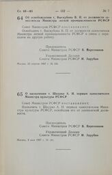 Постановление Совета Министров РСФСР. Об освобождении т. Выскубова В. П. от должности заместителя Министра легкой промышленности РСФСР. 23 апреля 1987 г. № 166