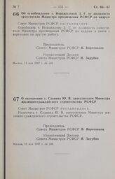 Постановление Совета Министров РСФСР. Об освобождении т. Новожиловой З. Г. от должности заместителя Министра просвещения РСФСР по кадрам. 13 мая 1987 г. № 189