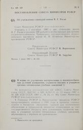 Постановление Совета Министров РСФСР. О мерах по улучшению материальных и жилищно-бытовых условий аспирантов, студентов высших и учащихся средних специальных учебных заведений. 4 июня 1987 г. № 232